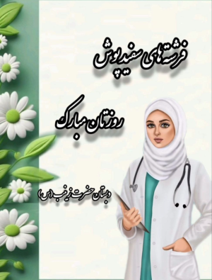 تکریم روز پرستار 1404