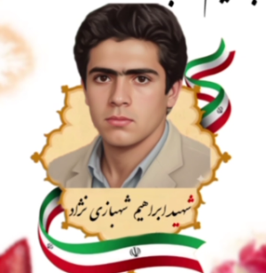 یادواره لاله‌ها شهید ابراهیم شهبازی نژاد ۱۴۰۴