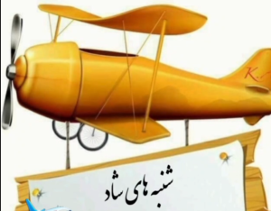 شنبه های شاد- پرواز گلایدر ۱۴۰۴